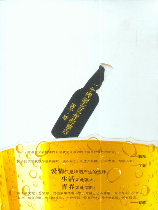 Title details for 一个啤酒主义者的独白 by 狗子 - Available